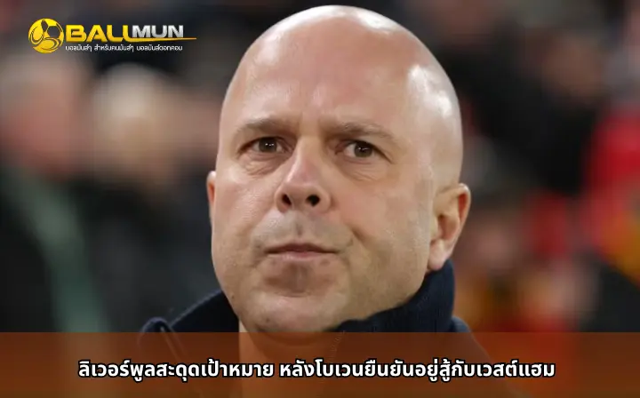 ดูบอลสด ลิเวอร์พูลสะดุดเป้าหมาย หลังโบเวนยืนยันอยู่สู้กับเวสต์แฮม